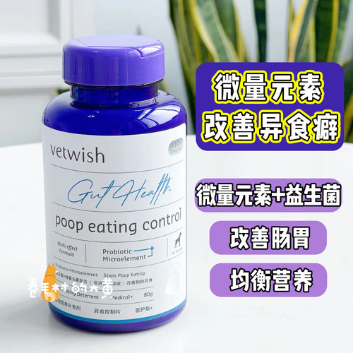 vetwish唯特适益生菌微量元素片
