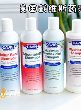 DAVIS戴维斯药浴真菌皮肤病掉毛杀菌除螨猫癣猫咪狗狗香波沐浴露