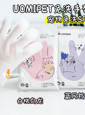 日本UOMIPET宠物免洗手套猫咪狗清洁湿巾免洗澡除臭抑菌又宠干洗