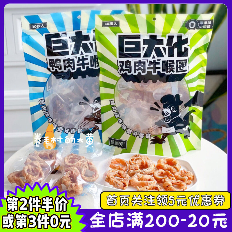 星鲜宠巨大化鸡肉鸭肉牛喉圈狗狗磨牙耐咬洁齿奖励零食独立包装