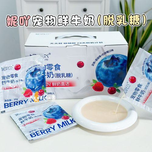 妮吖牛奶巴氏小奶包脱乳糖鲜奶蔓越莓蓝莓宠物零食犬猫奶营养补水