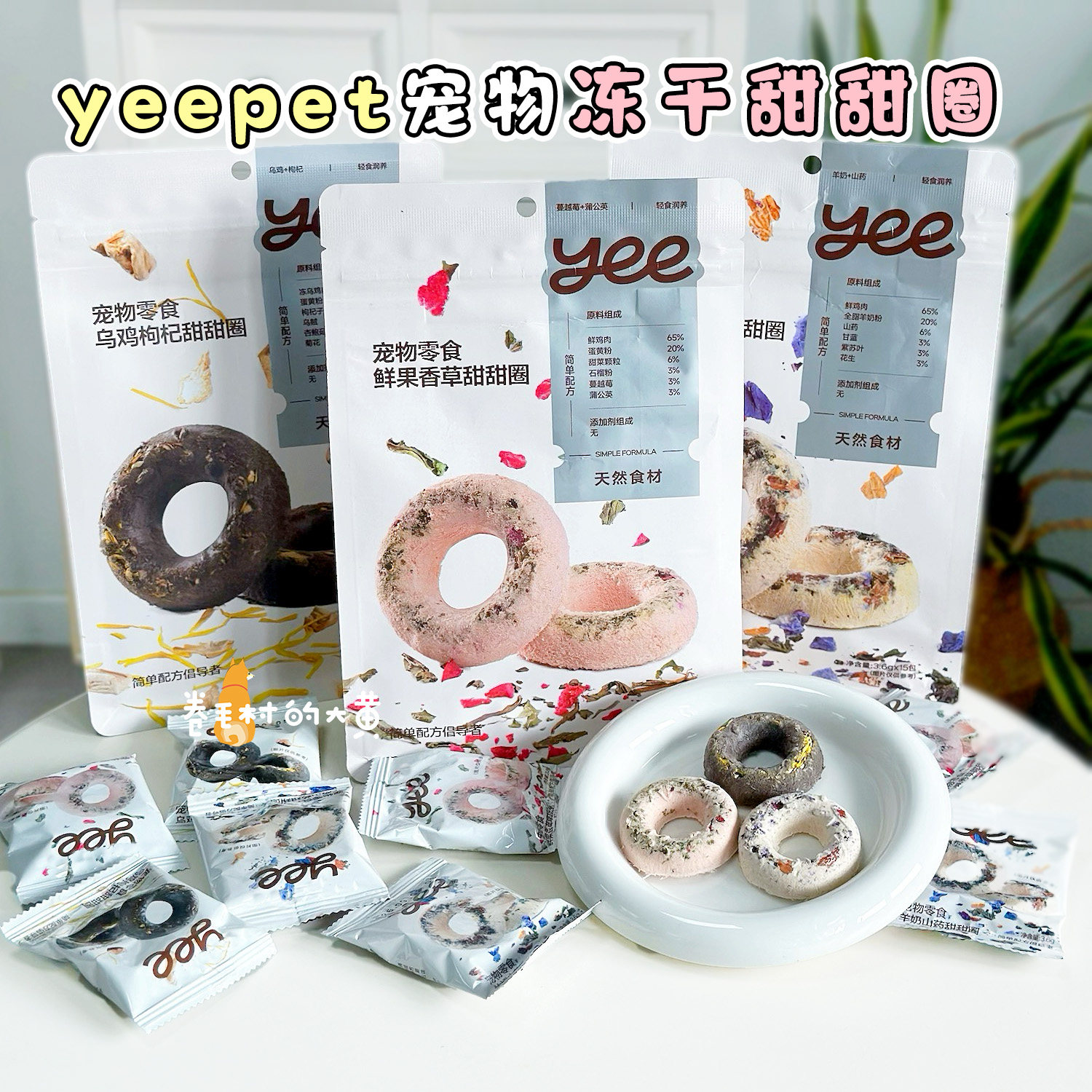yeepet甜甜圈宠物冻干狗狗零食鸡肉草本肠胃营养训练奖励猫咪饼干