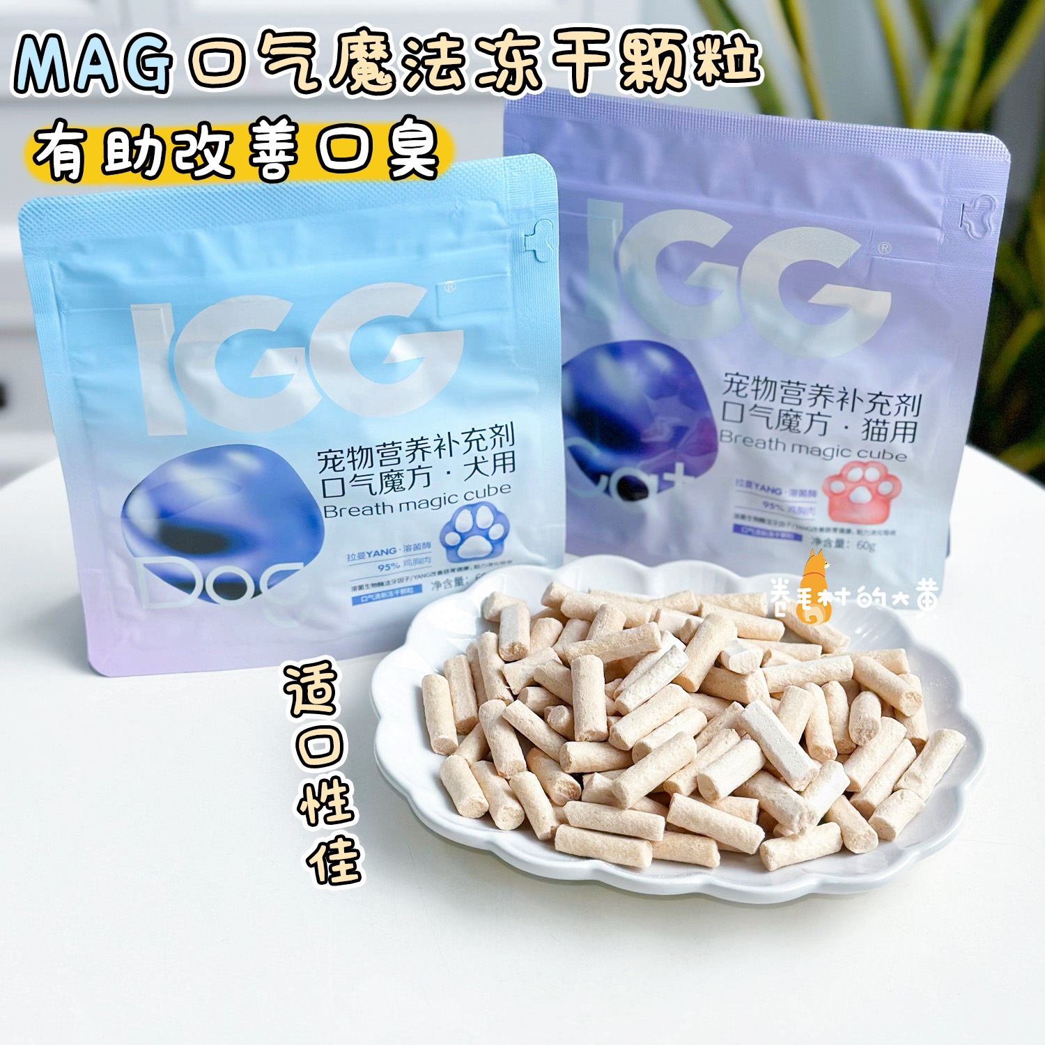 MAG口气魔方犬猫用口臭调理肠胃