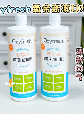 美国进口Oxyfresh氧亲新洁齿水漱口水猫咪狗狗口腔清洁口臭牙结石
