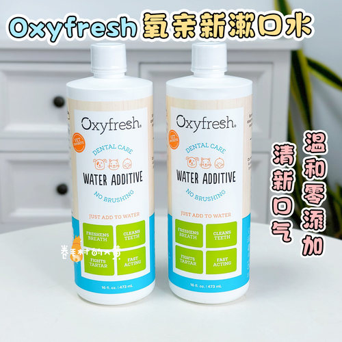美国Oxyfresh氧亲新犬猫漱口水