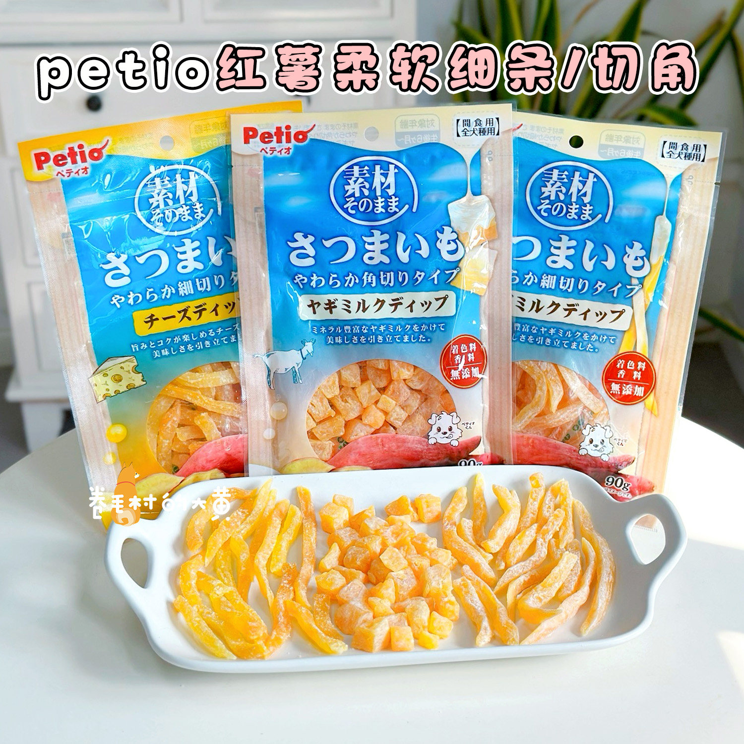 Petio派地奥宠物山羊奶芝士红薯条幼老年犬软地瓜训狗奖励狗零食