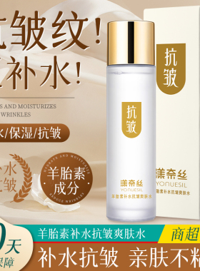 漾奈丝羊胎素爽肤水抗皱淡纹补水保湿化妆水夏季湿敷清爽精华水女