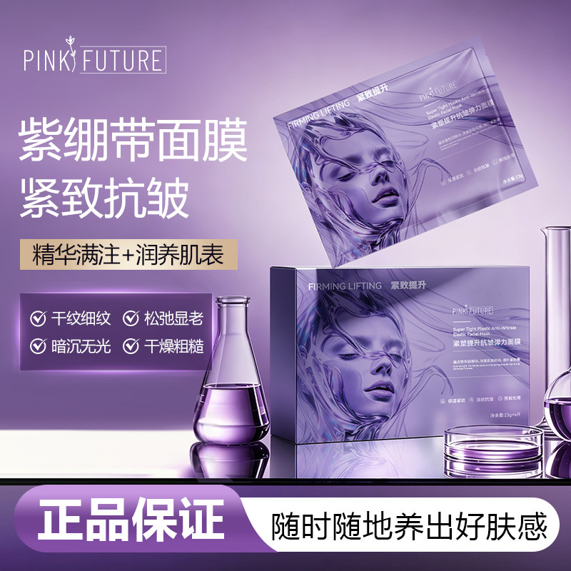 PINKFUTURE紧致抗皱下颌线面膜