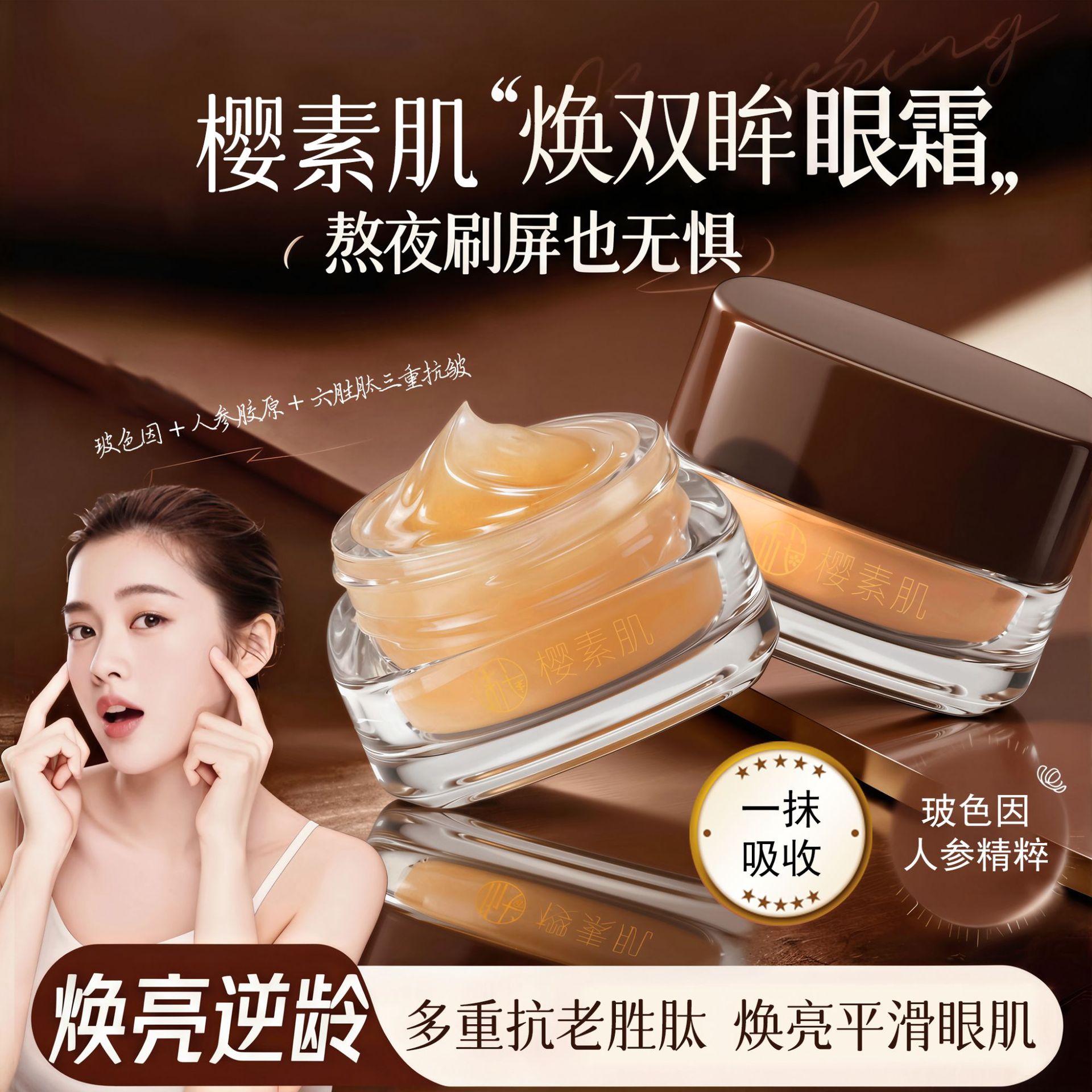 樱素肌抗皱紧致淡纹眼油霜