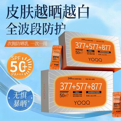 YOQQ次抛美白防晒霜SPF50+便携
