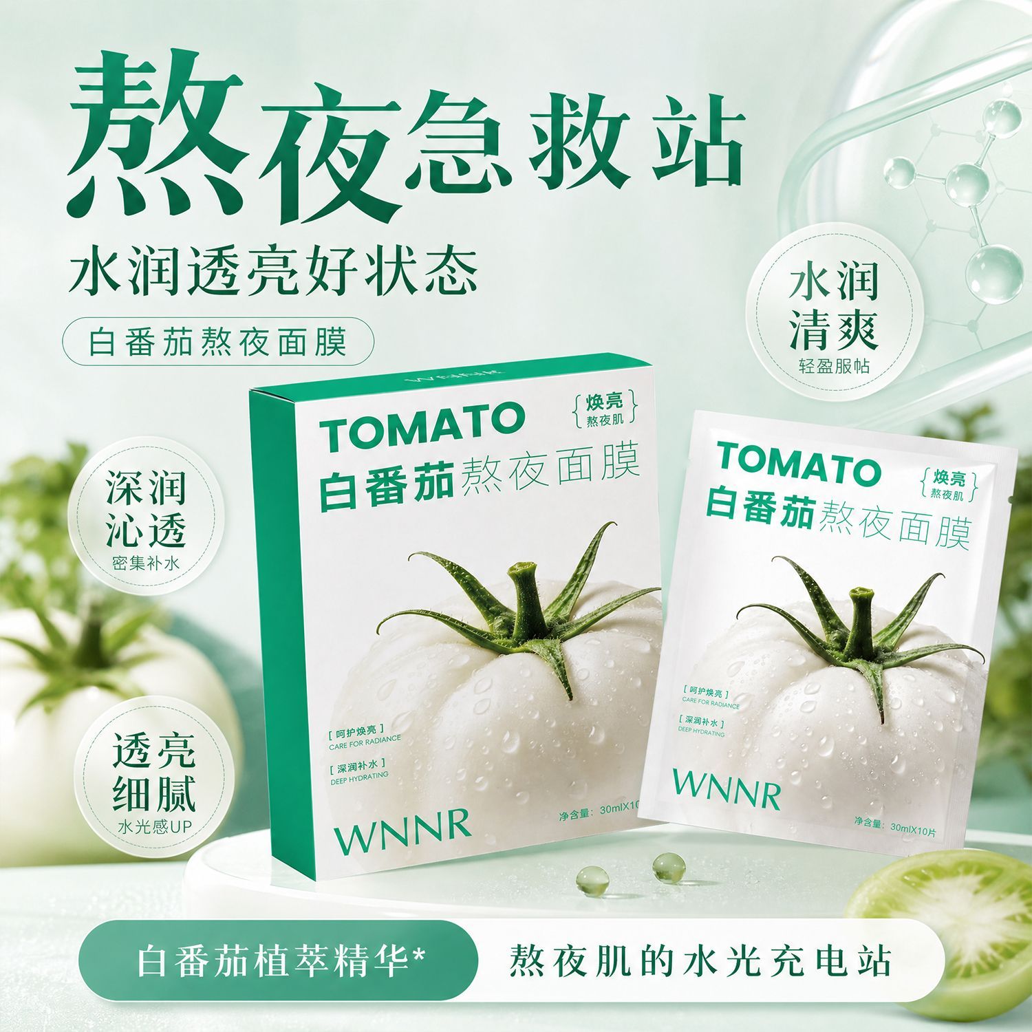 拍一发五白番茄熬夜面膜补水提亮