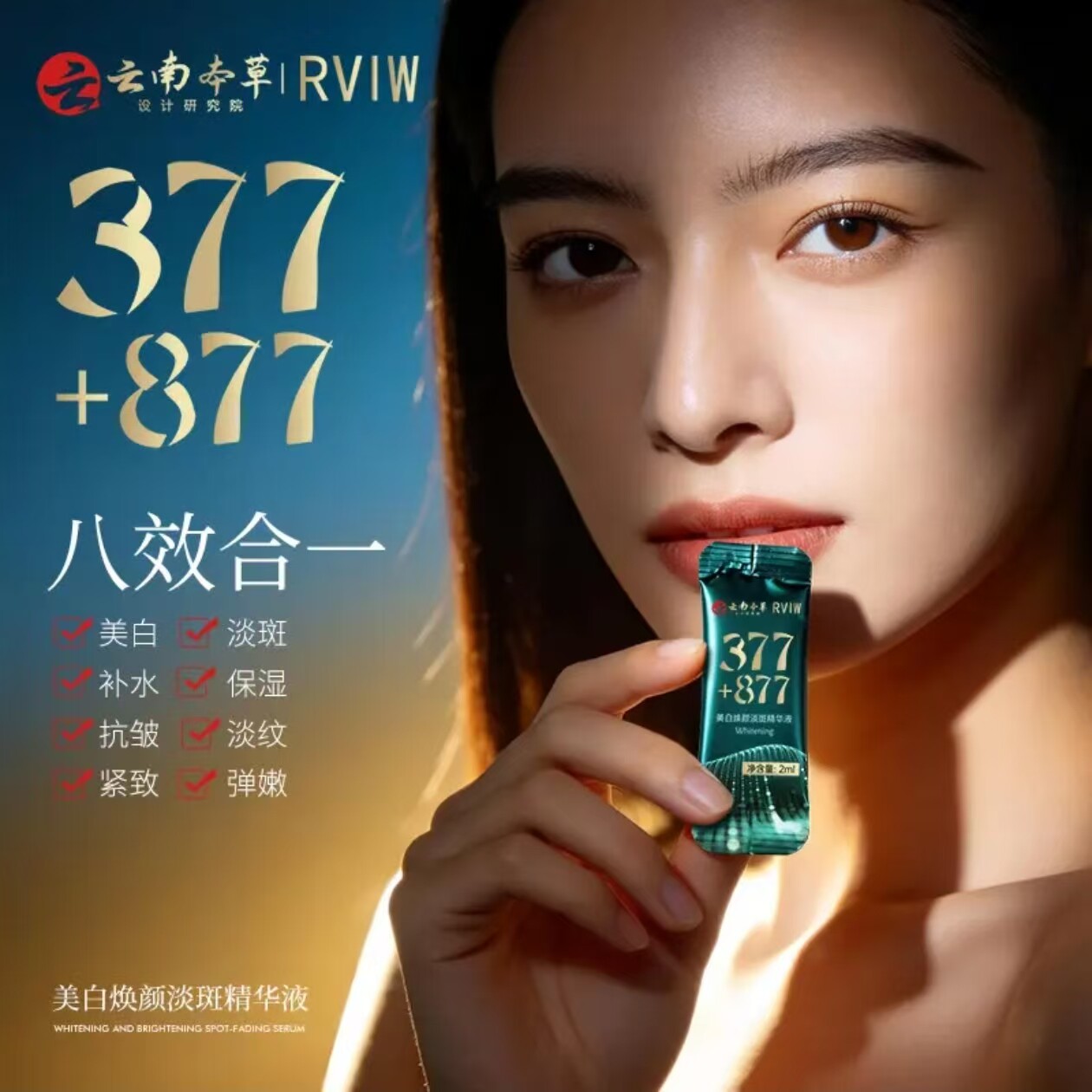 云南本草美白焕颜淡斑次抛精华液377+877提亮肤色淡化痘印斑点女