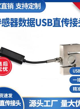 方S型称重传感器高精度拉压力直接连电脑485通信协议USB模块厂家