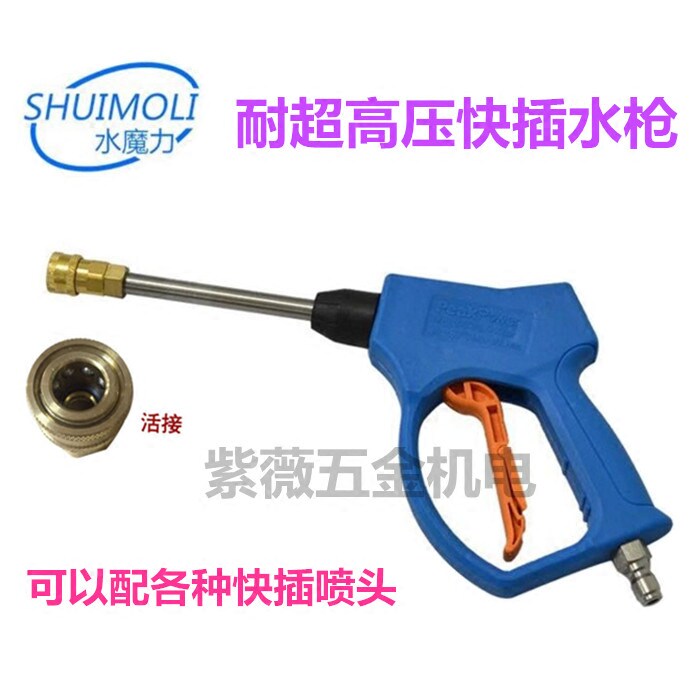 超高压水魅力快插喷枪黑猫熊猫神龙欧赛特白马耐高压商用洗车水枪