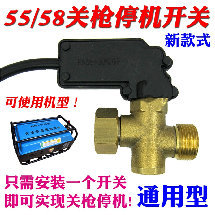 全自动水枪感应压力开关55/58型360型洗车机关枪停机改装配件装置