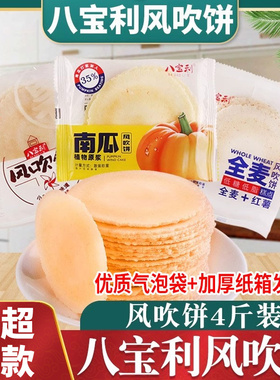 八宝利风吹饼手工煎饼薄脆片南瓜味红薯味全麦鲜虾味早餐代餐饼干