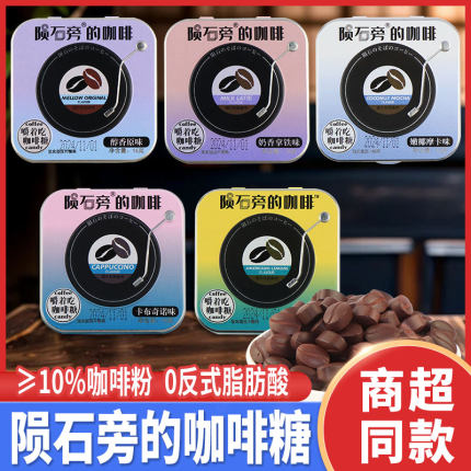 陨石旁的咖啡糖16g可嚼咖啡豆糖硬糖提神即食压片糖果铁盒零食