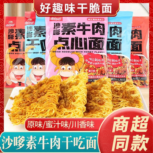 好趣味沙嗲素牛肉干吃面干脆面