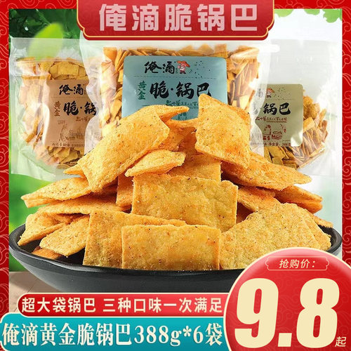 俺滴388g*6袋网红零食特产锅巴