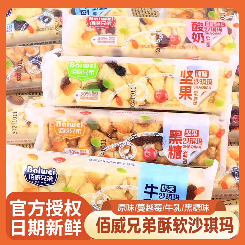 佰威兄弟坚果沙琪玛牛乳沙琪玛酸奶蔓越莓早餐糕点小吃代餐零食