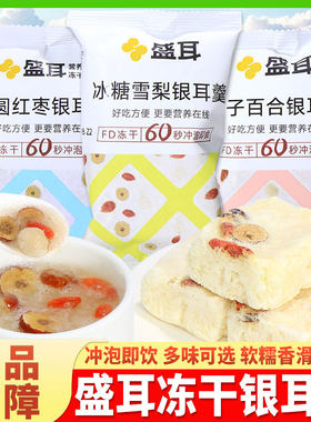 盛耳冻干银耳羹冲泡即食桂圆