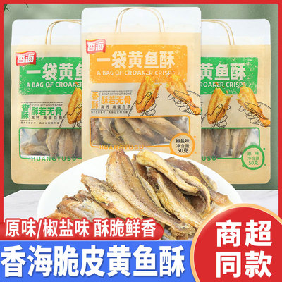 香海一袋黄鱼酥小黄鱼干酥脆海味