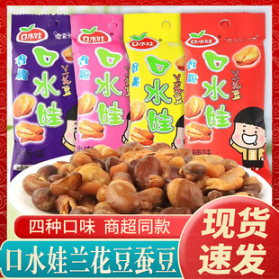 口水娃兰花豆蚕豆26g香酥酱汁牛肉味独立包装 炒豆解馋休闲小零食