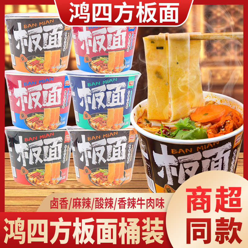 鸿四方板面免煮冲泡速食