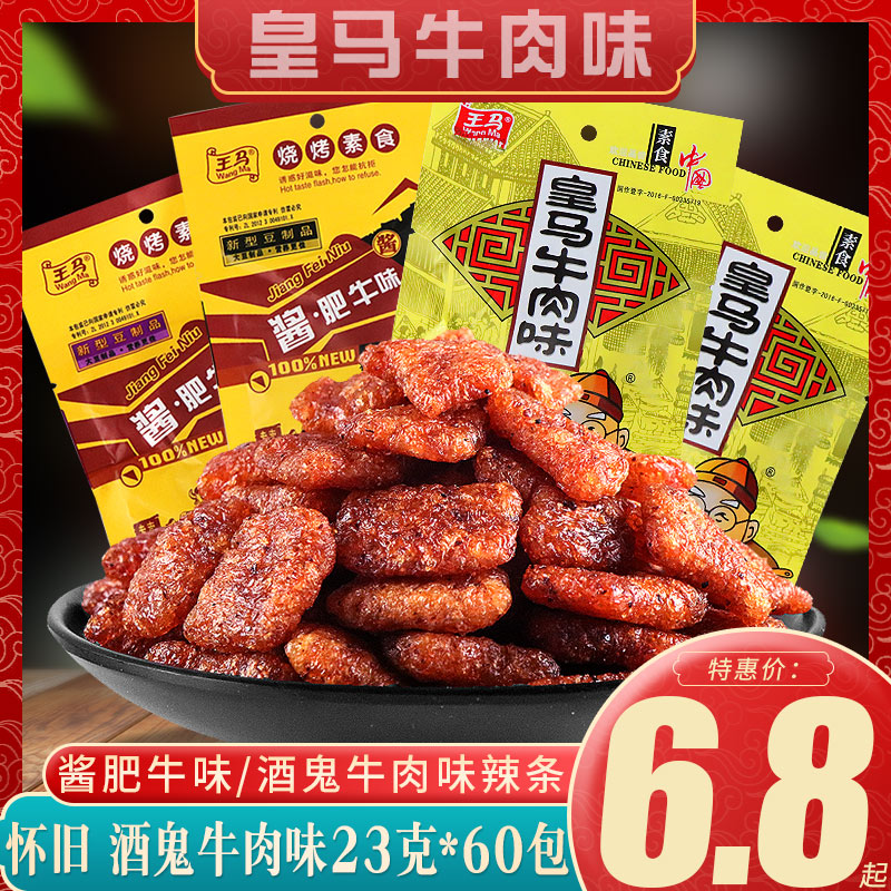 王马酒鬼牛肉味酱肥牛味麻辣条素牛肉香菇味豆制品8090后怀旧零食