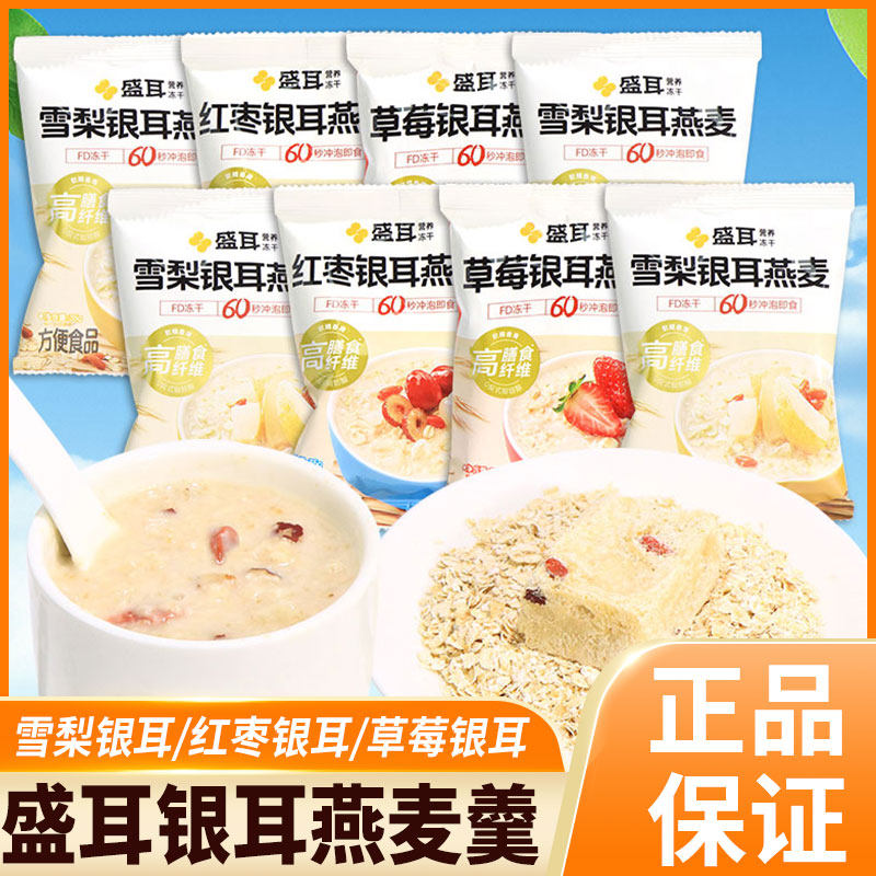 盛耳冻干银耳燕麦冲泡即食汤免煮早餐红枣雪梨草莓银耳羹代餐粥
