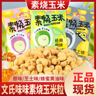 文氏味味素烧玉米黄金玉米豆玉米花膨化食品零食小吃爆米花黄油