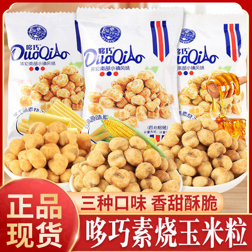 哆巧素烧玉米粒玉米豆爆米花蜂蜜黄油味原味玉米花酥休闲小吃零食