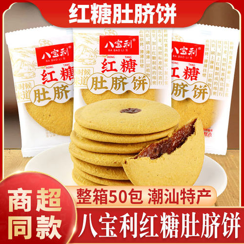 八宝利红糖肚脐饼50包！潮汕特产