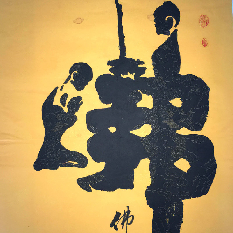 中国书法之乡 四尺佛光普照 任书琴佛字书法中堂对联毛笔字画收藏