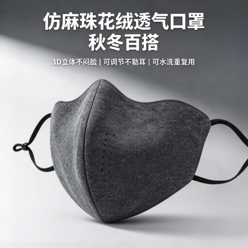 秋冬仿麻珠花绒口罩防寒可水洗