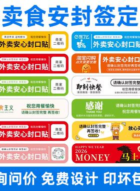 外卖封签贴纸餐盒奶茶安心封条食品安全封口标签不干胶贴纸