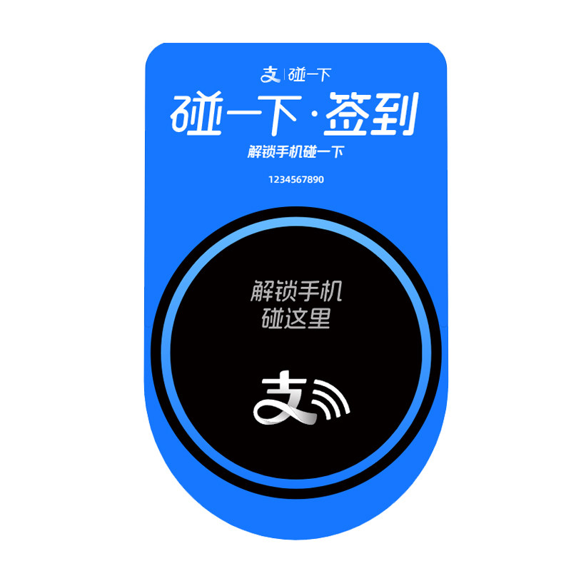 支付宝碰一下签到 员工打卡学生活动聚会展专用挂式凸台图片