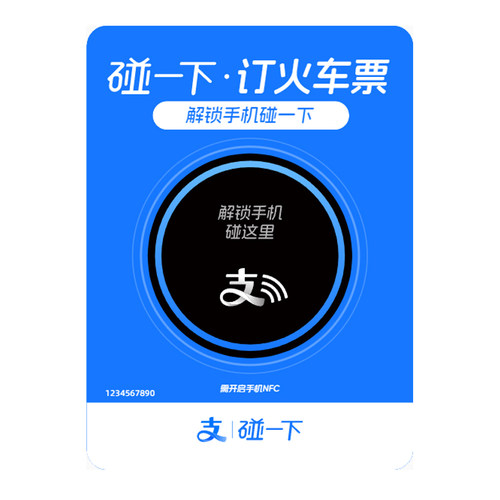 支付宝碰一下订火车票 12306物料定制