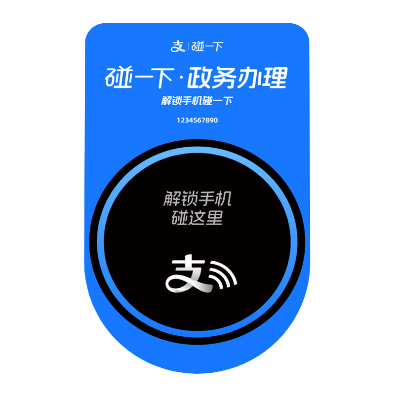 支付宝碰一下政务办理 业务大厅市民之家办事专用挂式凸台图片