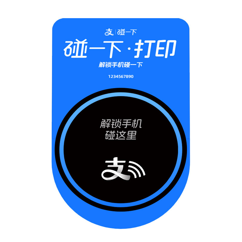 支付宝碰一下打印 共享打印机专用功夫印娃窝趣云挂式凸台定制图片
