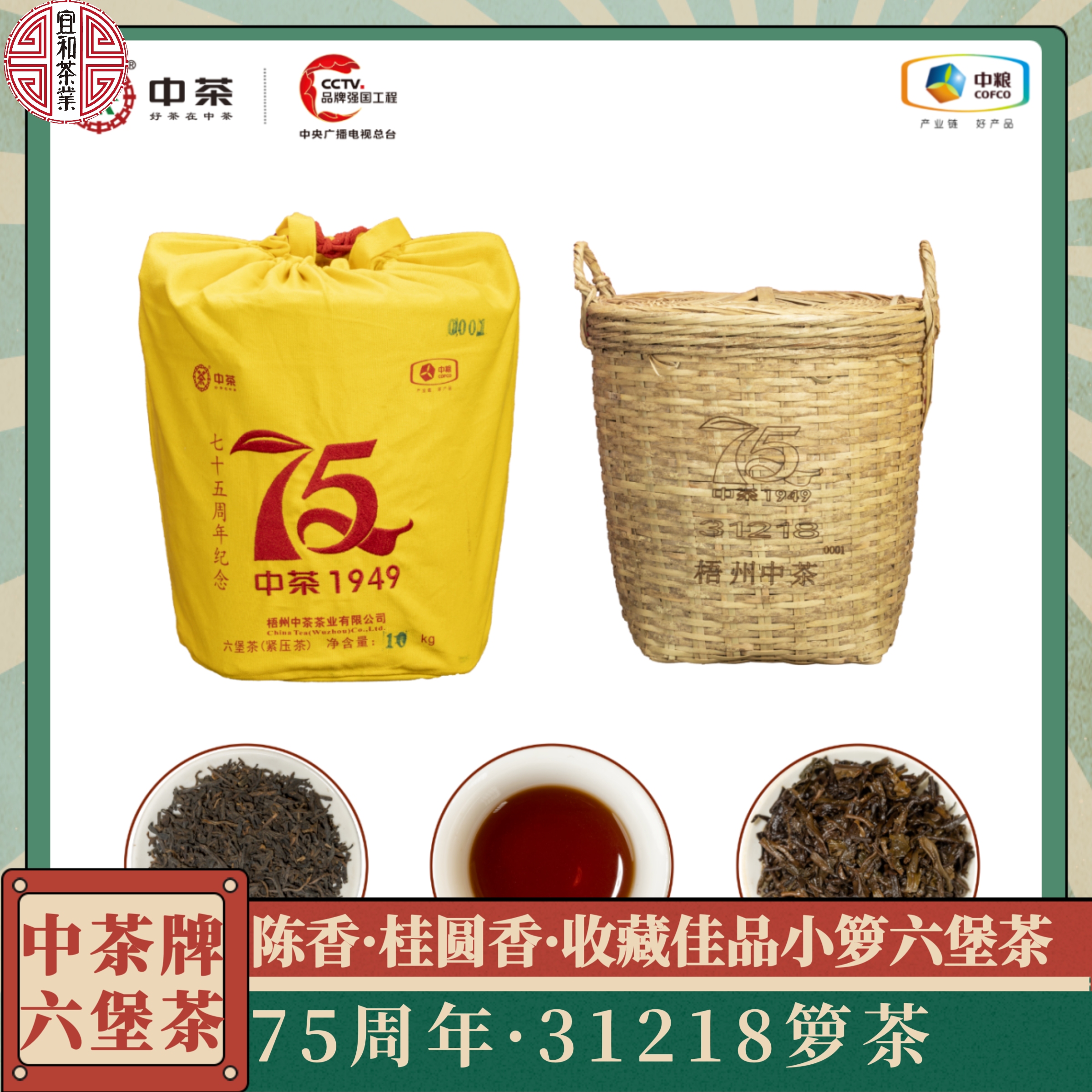 陈香桂圆香 中茶75周年纪念款六堡茶 31218 经典箩装适合家庭收藏