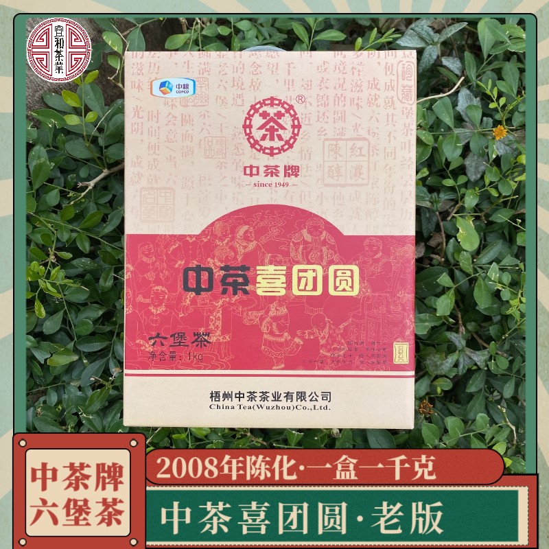 陈香药香 槟榔香 层次感丰富 中茶喜团圆2008六堡茶 十七年老六堡