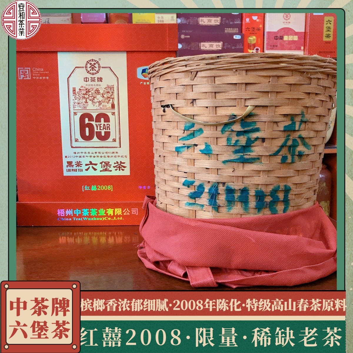 槟榔香浓郁 茶汤细腻 茶气足 中茶红囍2008六堡茶 特级高山料08年