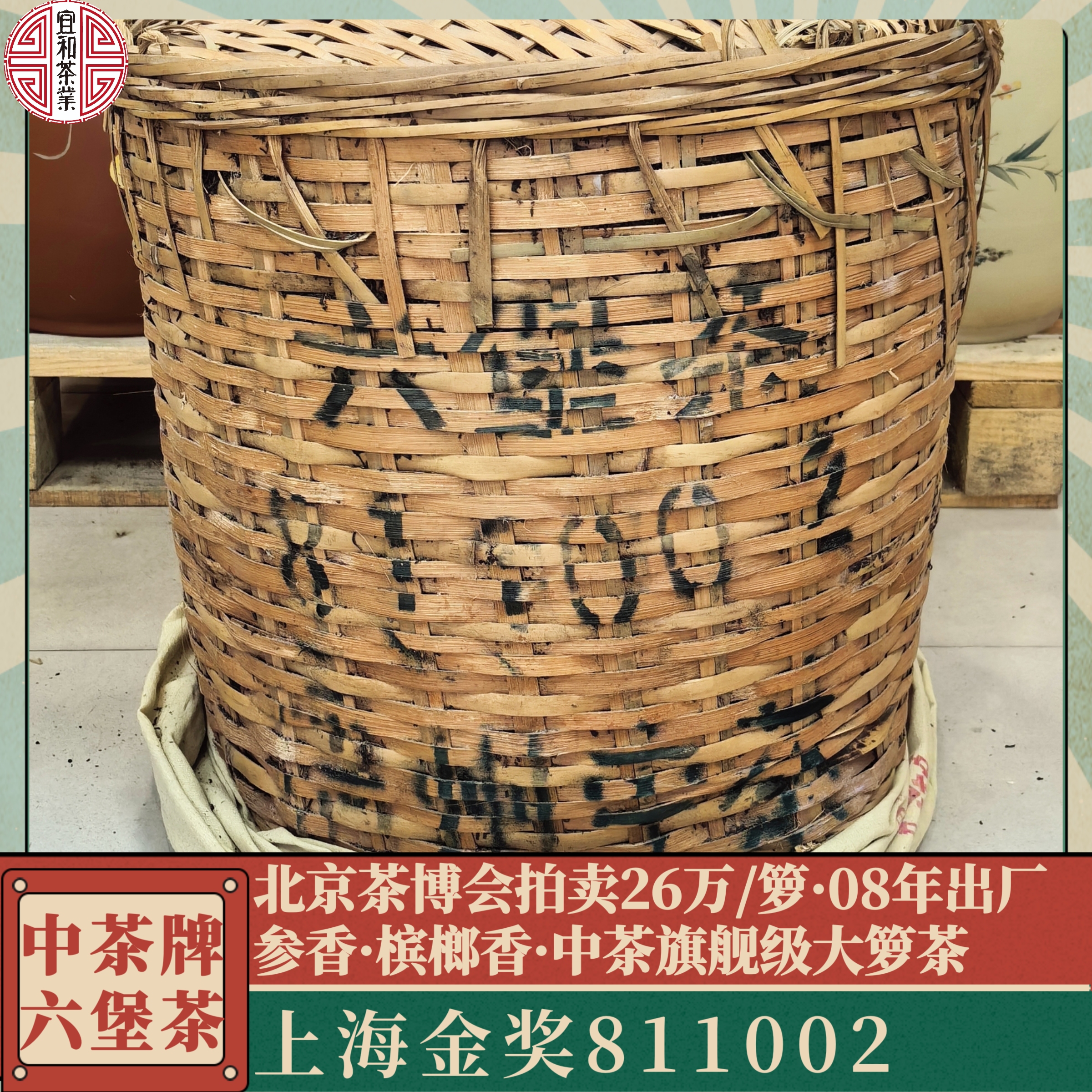 中茶上海金奖811002 参香槟榔香层次感丰富六堡茶 北京茶博拍26万