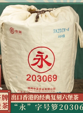 槟榔香花蜜香 出口香港的经典“号”级茶 中茶永字号六堡茶203069