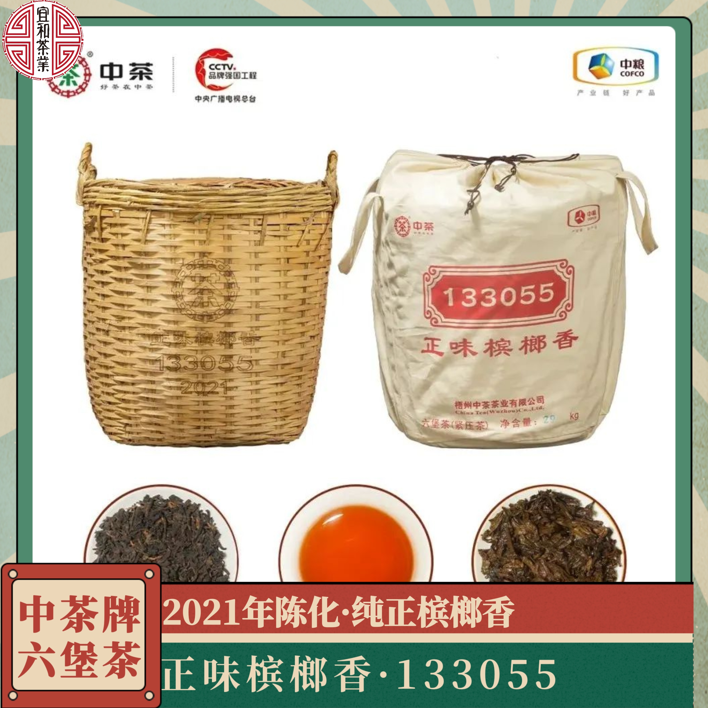 槟榔香 适合整箩收藏 2021年陈化 中茶正味槟榔香133055六堡茶