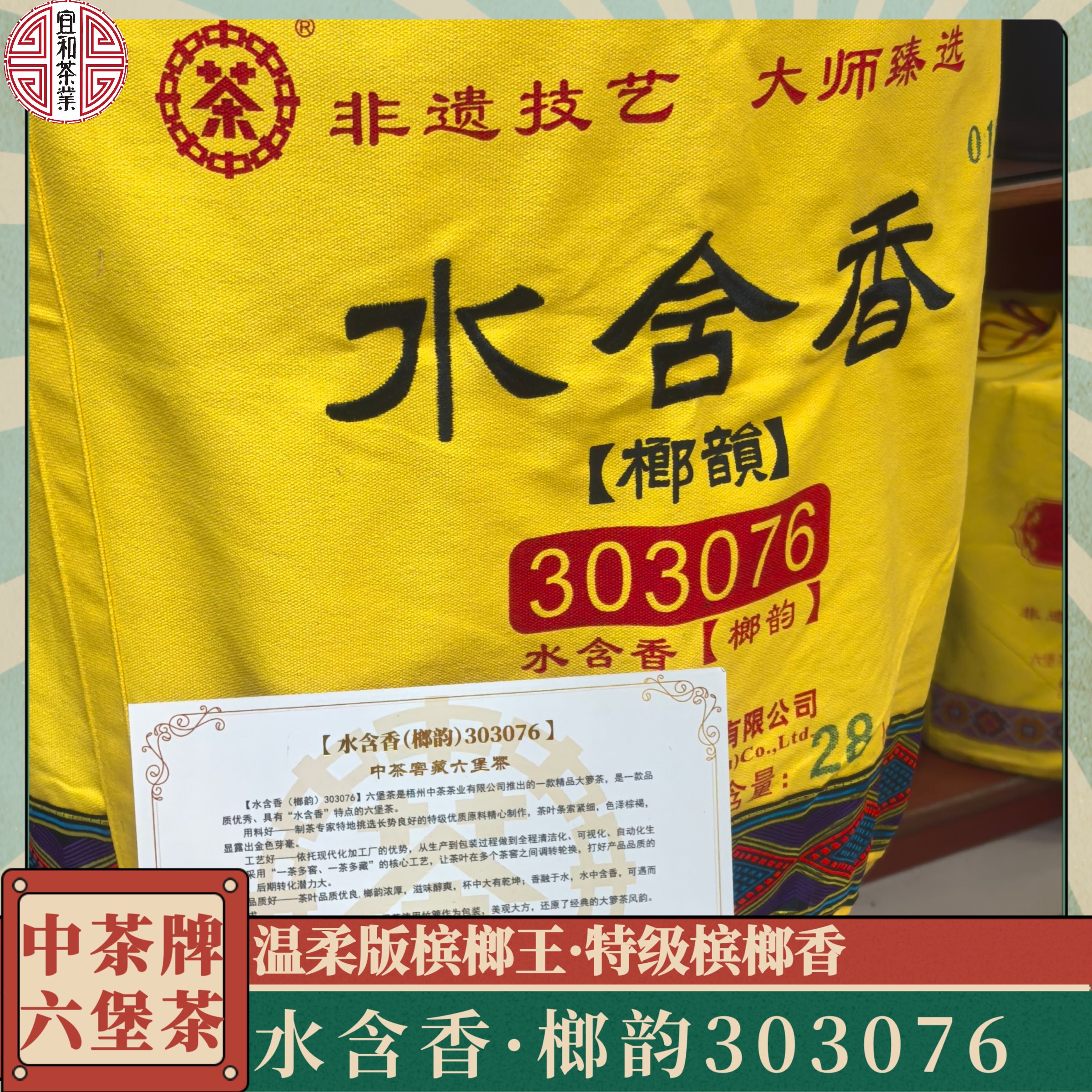 温柔版槟榔王 水含香榔韵303076 大师系列  中茶六堡茶特级槟榔香