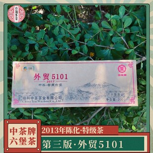 中茶六堡茶 第三版2017年外贸5101 经典外贸茶2013年陈200克 参香