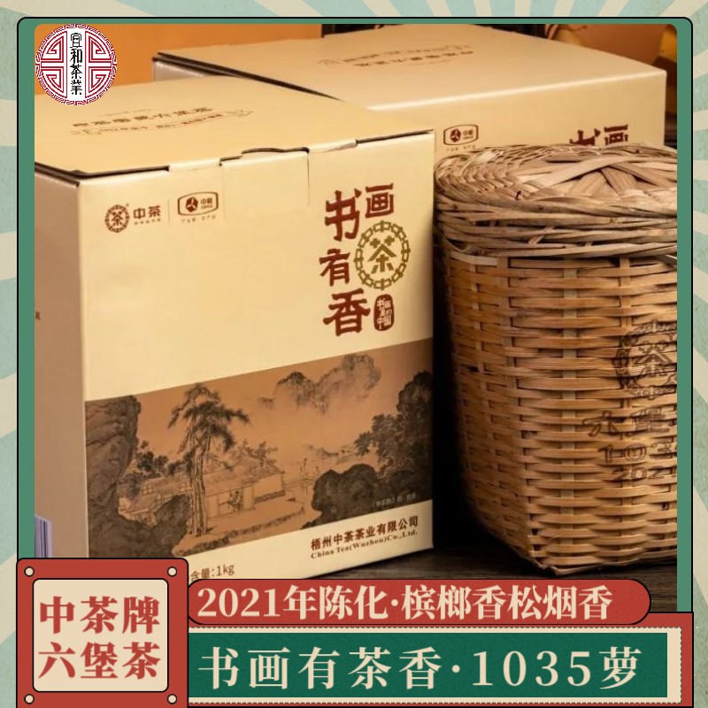 中茶六堡茶 书画有茶香 1035萝茶 一千克特级茶 有槟榔香 松烟香