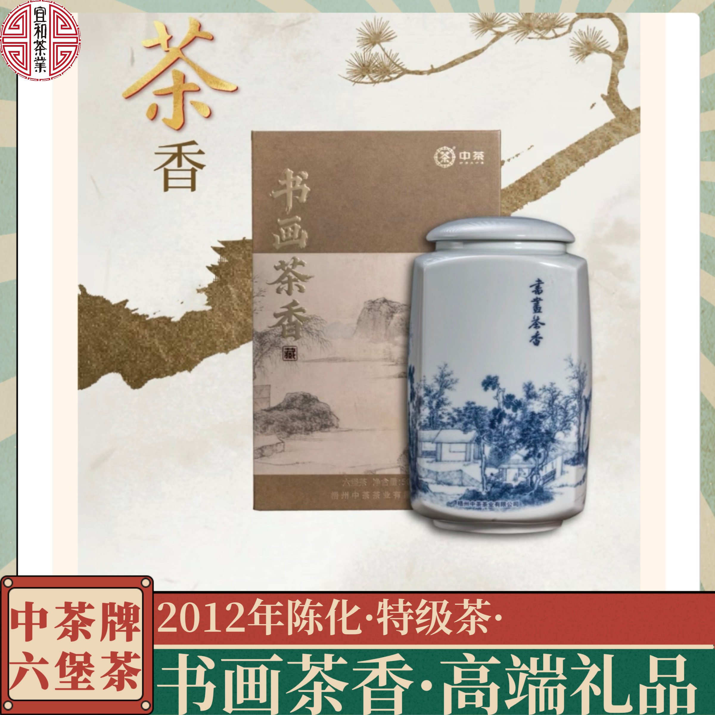中茶书画茶香六堡茶 高端瓷罐礼盒 春节送礼 特级茶陈香参香